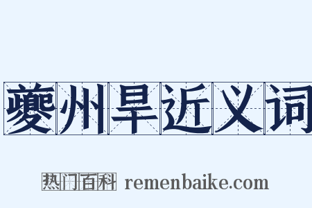 夔州旱近义词是什么意思的图片